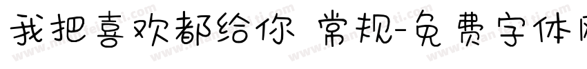 我把喜欢都给你 常规字体转换